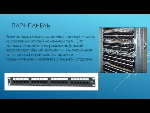 ПАТЧ–ПАНЕЛЬ Патч–панель (коммутационная панель) — одна из составных частей локальной сети. Это панель