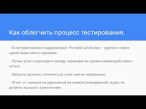 Как облегчить процесс тестирования. - Если приложение поддерживает Portrait/Landscape –