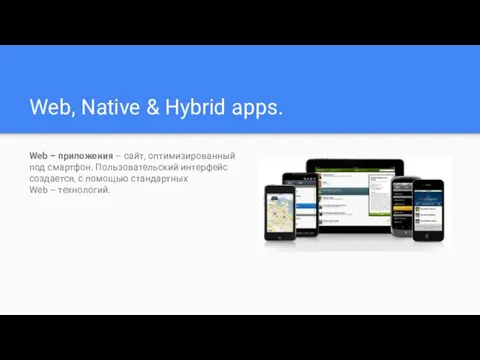 Web, Native & Hybrid apps. Web – приложения – сайт, оптимизированный под смартфон.