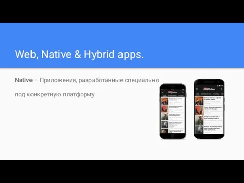 Web, Native & Hybrid apps. Native – Приложения, разработанные специально под конкретную платформу.