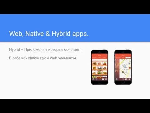 Web, Native & Hybrid apps. Hybrid – Приложения, которые сочетают В себе как