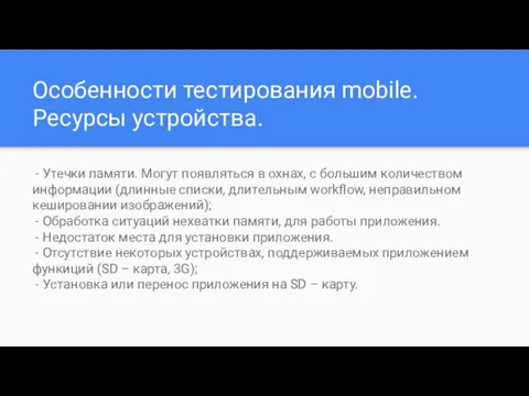 Особенности тестирования mobile. Ресурсы устройства. - Утечки памяти. Могут появляться