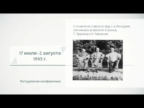 17 июля–2 августа 1945 г. Потсдамская конференция С 17 июля