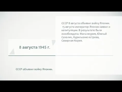 8 августа 1945 г. СССР объявил войну Японии. СССР 8