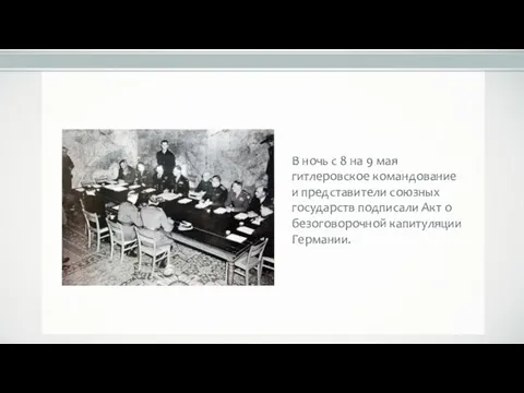 В ночь с 8 на 9 мая гитлеровское командование и