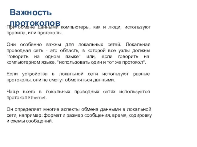 Важность протоколов При обмене данными компьютеры, как и люди, используют