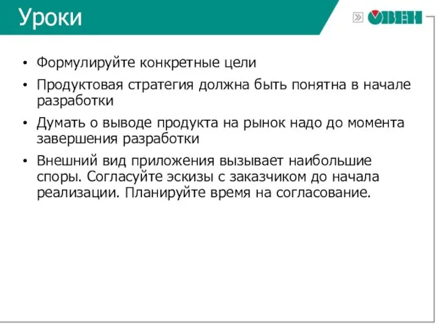 Уроки Формулируйте конкретные цели Продуктовая стратегия должна быть понятна в