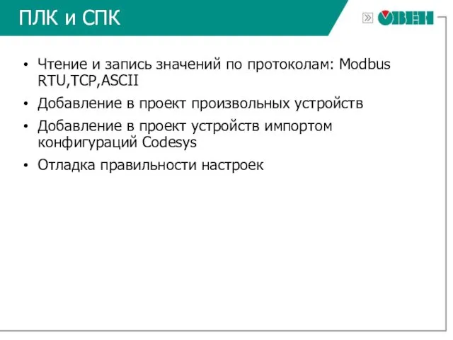 ПЛК и СПК Чтение и запись значений по протоколам: Modbus