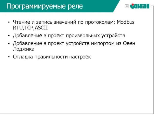 Программируемые реле Чтение и запись значений по протоколам: Modbus RTU,TCP,ASCII