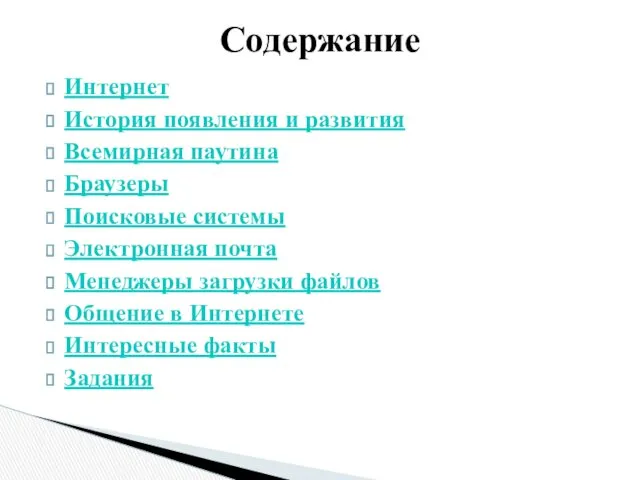 Интернет История появления и развития Всемирная паутина Браузеры Поисковые системы