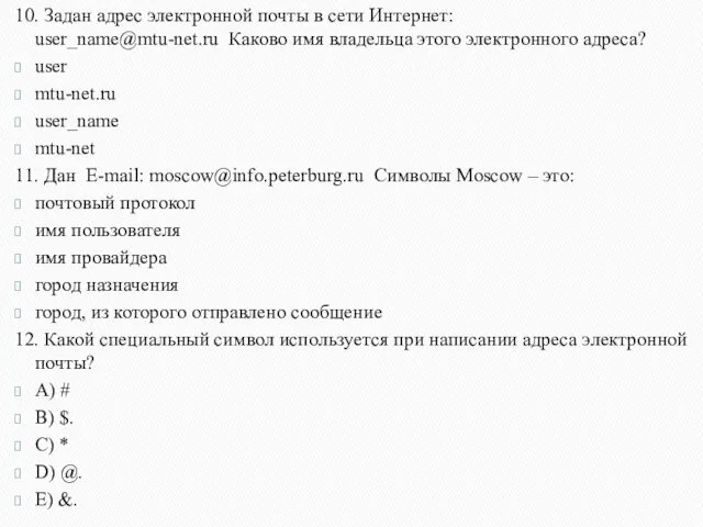 10. Задан адрес электронной почты в сети Интернет: user_name@mtu-net.ru Каково