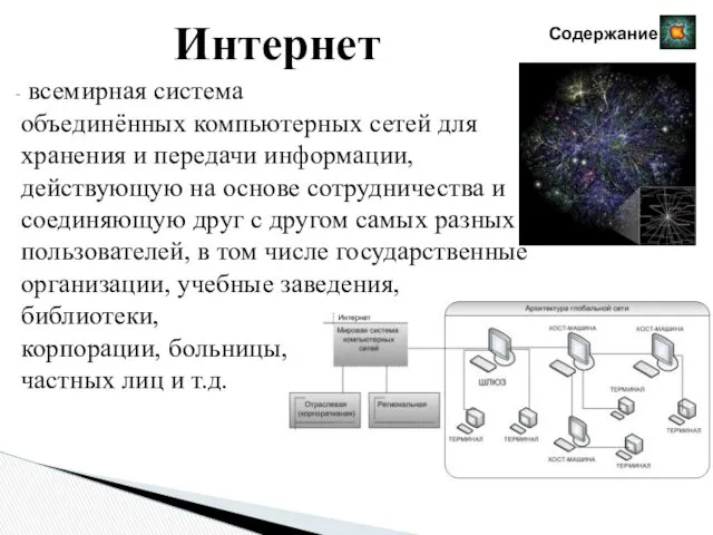 всемирная система объединённых компьютерных сетей для хранения и передачи информации,