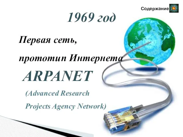 1969 год Первая сеть, прототип Интернета ARPANET (Advanced Research Projects Agency Network)