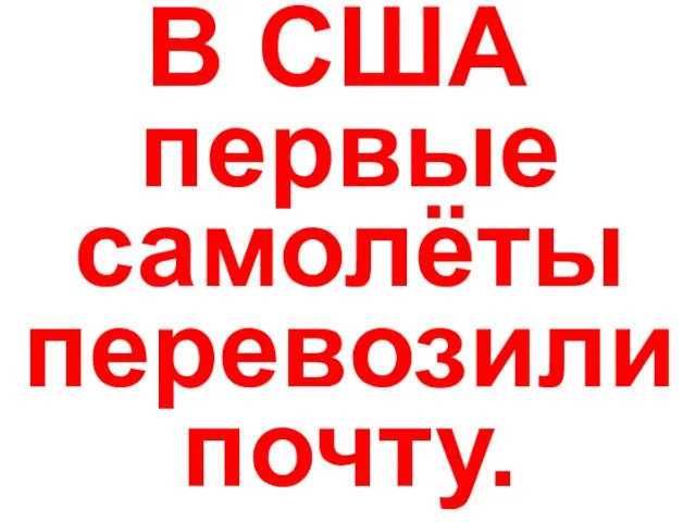 В США первые самолёты перевозили почту.