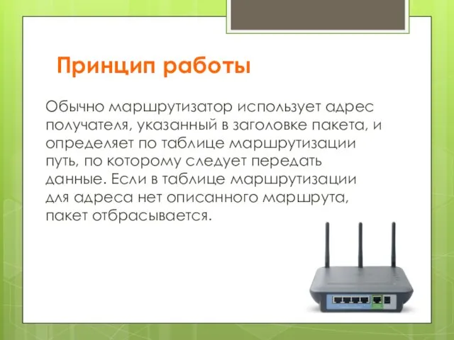 Принцип работы Обычно маршрутизатор использует адрес получателя, указанный в заголовке