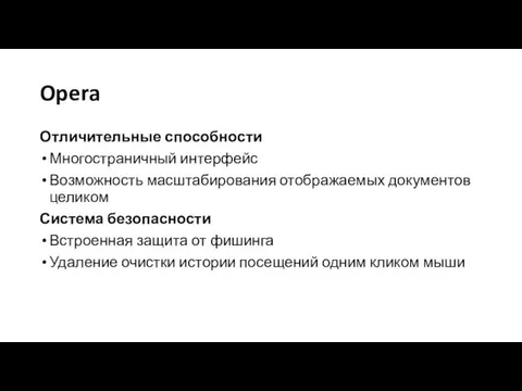 Opera Отличительные способности Многостраничный интерфейс Возможность масштабирования отображаемых документов целиком