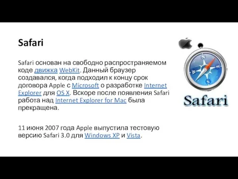 Safari Safari основан на свободно распространяемом коде движка WebKit. Данный