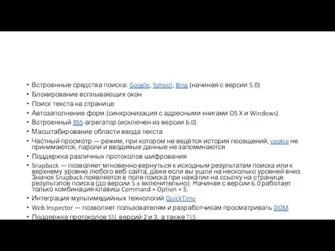 Встроенные средства поиска: Google, Yahoo!, Bing (начиная с версии 5.0)