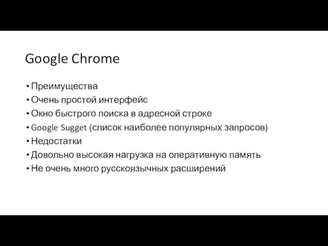 Google Chrome Преимущества Очень простой интерфейс Окно быстрого поиска в