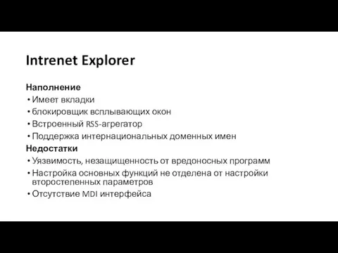 Intrenet Explorer Наполнение Имеет вкладки блокировщик всплывающих окон Встроенный RSS-агрегатор