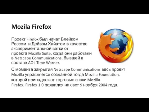 Mozila Firefox Проект Firefox был начат Блейком Россом и Дейвом