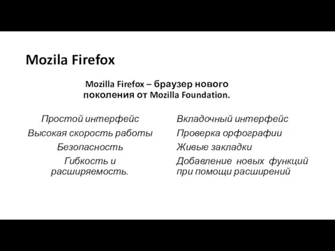 Mozila Firefox Mozilla Firefox – браузер нового поколения от Mozilla