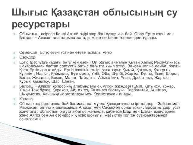 Облыстың, әсіресе Кенді Алтай өңірі жер беті суларына бай. Олар Ертіс өзені мен