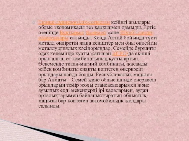 Екінші дүниежүзілік соғыстан кейінгі жылдары облыс экономикасы тез қарқынмен дамыды.