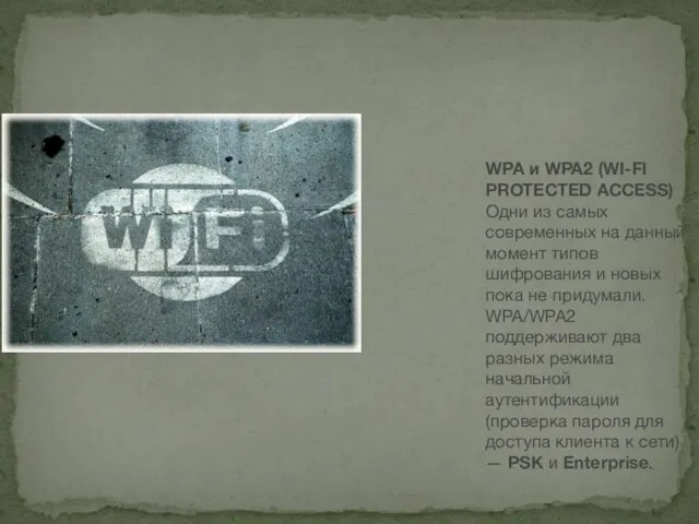 WPA и WPA2 (WI-FI PROTECTED ACCESS) Одни из самых современных