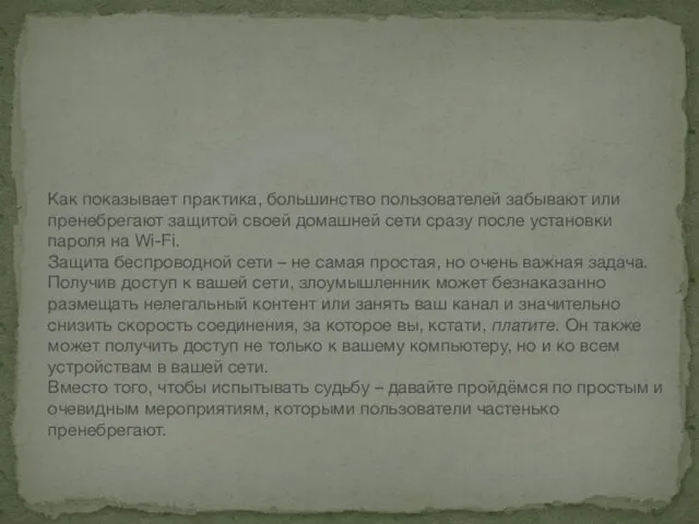 Как показывает практика, большинство пользователей забывают или пренебрегают защитой своей