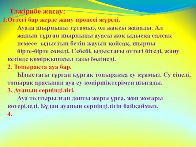 Тәжірибе жасау: Оттегі бар жерде жану процесі жүреді. Ауада шырпыны