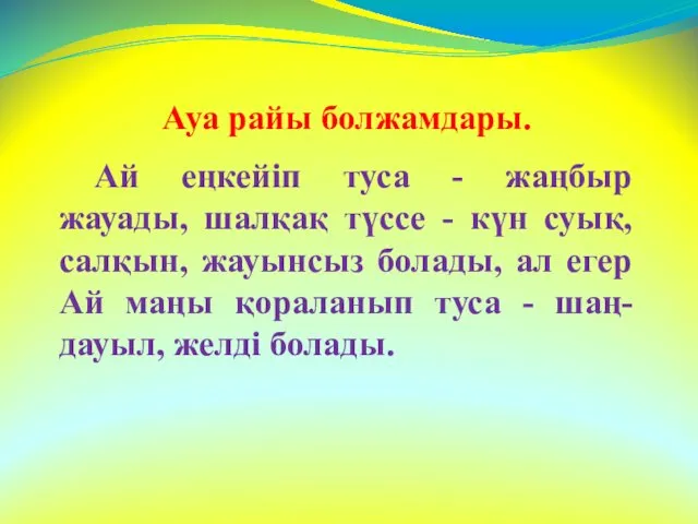 Ауа райы болжамдары. Ай еңкейіп туса - жаңбыр жауады, шалқақ