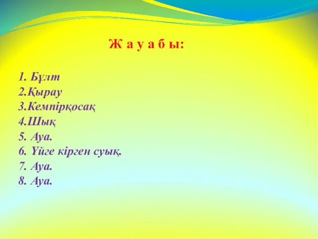 Ж а у а б ы: 1. Бұлт 2.Қырау 3.Кемпірқосақ