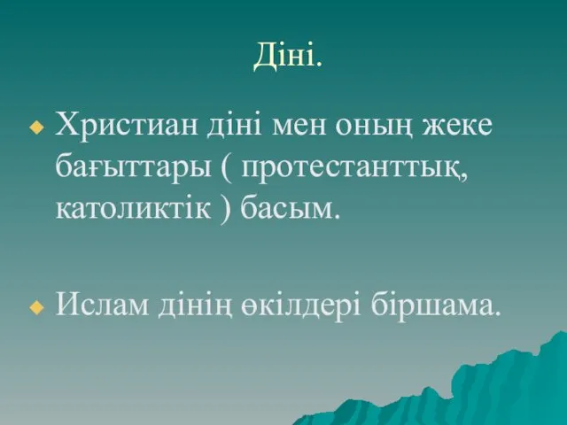 Діні. Христиан діні мен оның жеке бағыттары ( протестанттық, католиктік ) басым. Ислам дінің өкілдері біршама.