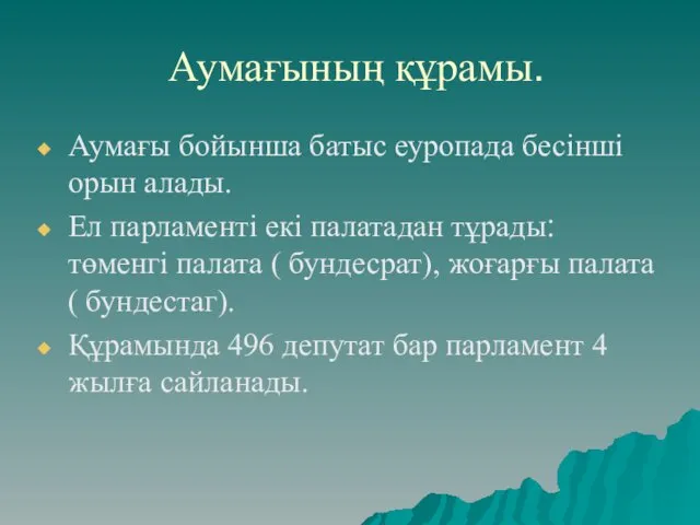 Аумағының құрамы. Аумағы бойынша батыс еуропада бесінші орын алады. Ел