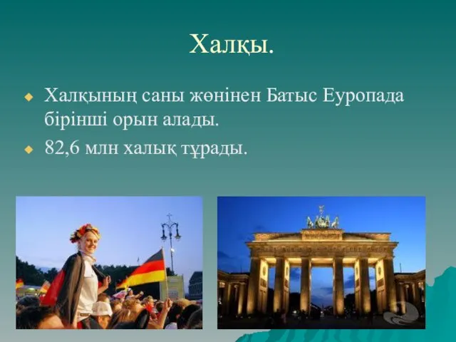 Халқы. Халқының саны жөнінен Батыс Еуропада бірінші орын алады. 82,6 млн халық тұрады.