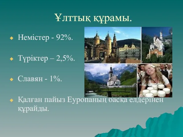 Ұлттық құрамы. Немістер - 92%. Түріктер – 2,5%. Славян -