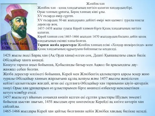 Жәнібек хан Жәнібек хан - қазақ хандығының негізін қалаған хандардың