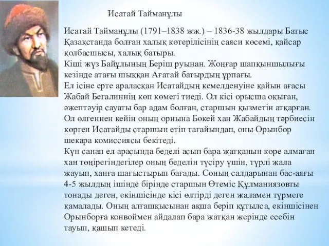 Исатай Тайманұлы (1791–1838 жж.) – 1836-38 жылдары Батыс Қазақстанда болған