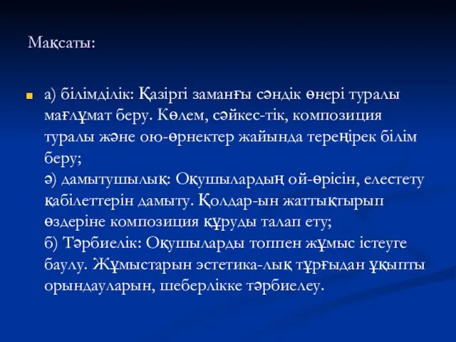 Мақсаты: а) білімділік: Қазіргі заманғы сәндік өнері туралы мағлұмат беру.