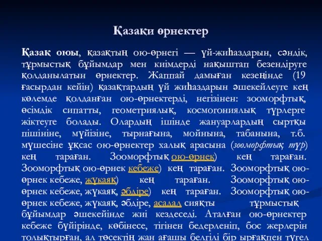 Қазақи өрнектер Қазақ оюы, қазақтың ою-өрнегі — үй-жиһаздарын, сәндік, тұрмыстық