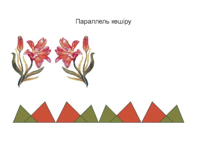 Параллель көшіру