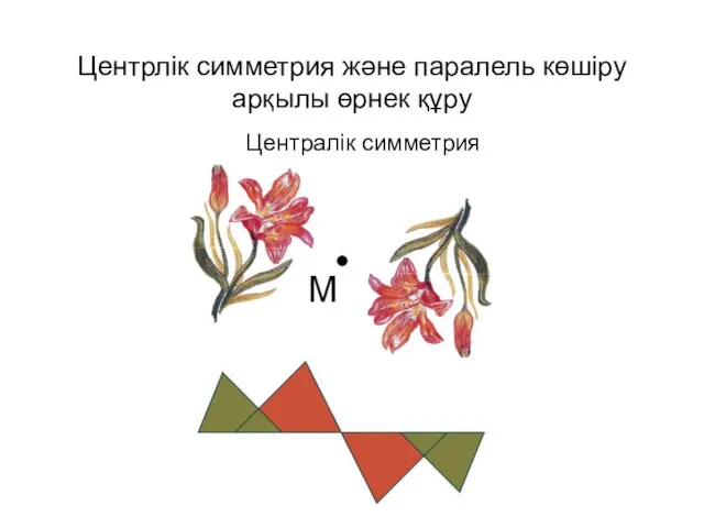 Центрлік симметрия және паралель көшіру арқылы өрнек құру Централік симметрия