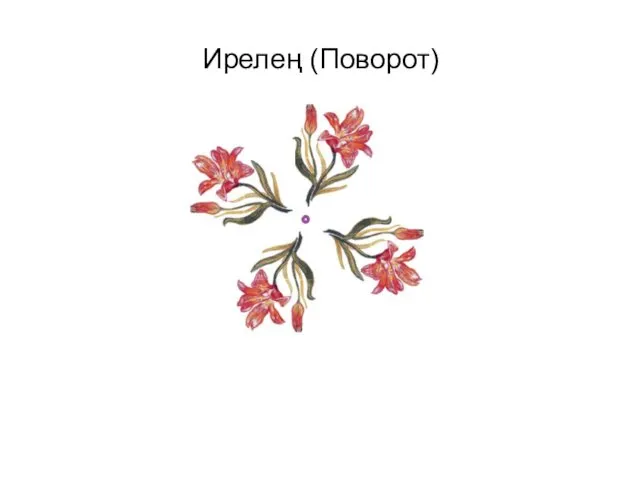 Ирелең (Поворот)