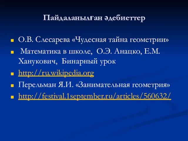 Пайдаланылған әдебиеттер О.В. Слесарева «Чудесная тайна геометрии» Математика в школе,