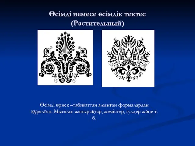 Өсімді немесе өсімдік тектес (Растительный) Өсімді өрнек –табиғаттан алынған формалардан