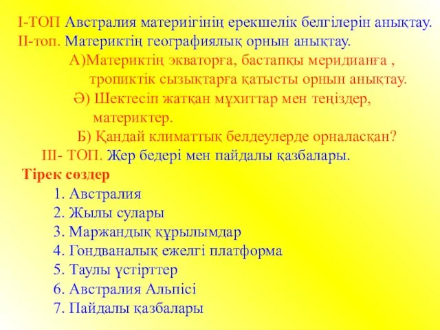 І-ТОП Австралия материігінің ерекшелік белгілерін анықтау. ІІ-топ. Материктің географиялық орнын