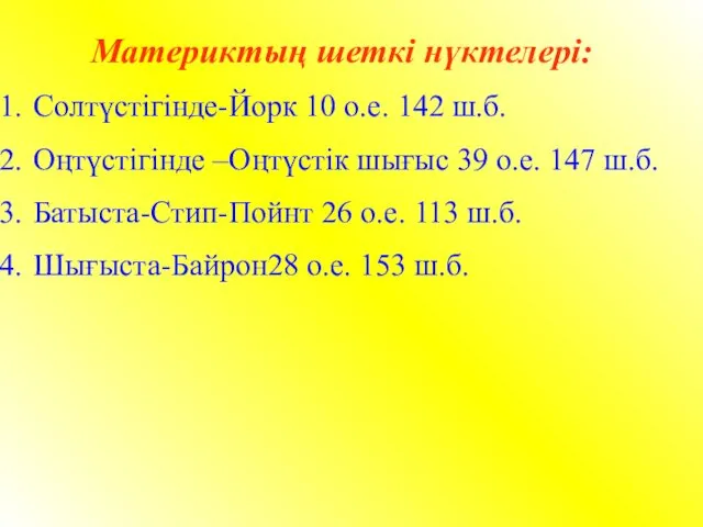 Материктың шеткі нүктелері: Солтүстігінде-Йорк 10 о.е. 142 ш.б. Оңтүстігінде –Оңтүстік