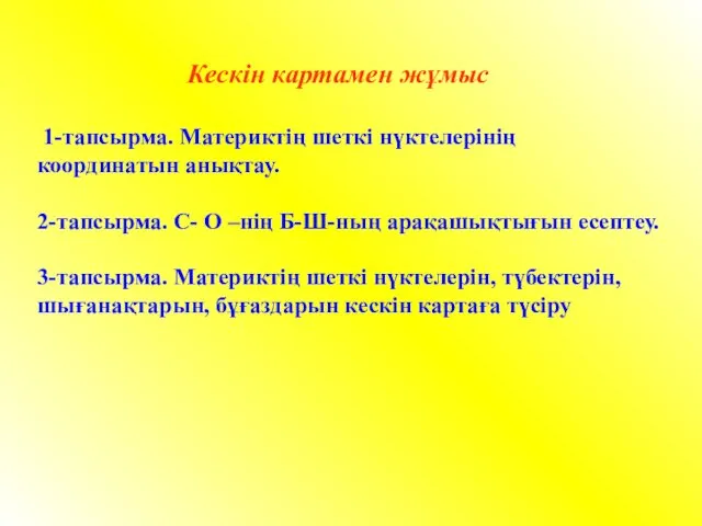 Кескін картамен жұмыс 1-тапсырма. Материктің шеткі нүктелерінің координатын анықтау. 2-тапсырма.