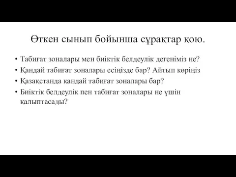 Өткен сынып бойынша сұрақтар қою. Табиғат зоналары мен биіктік белдеулік